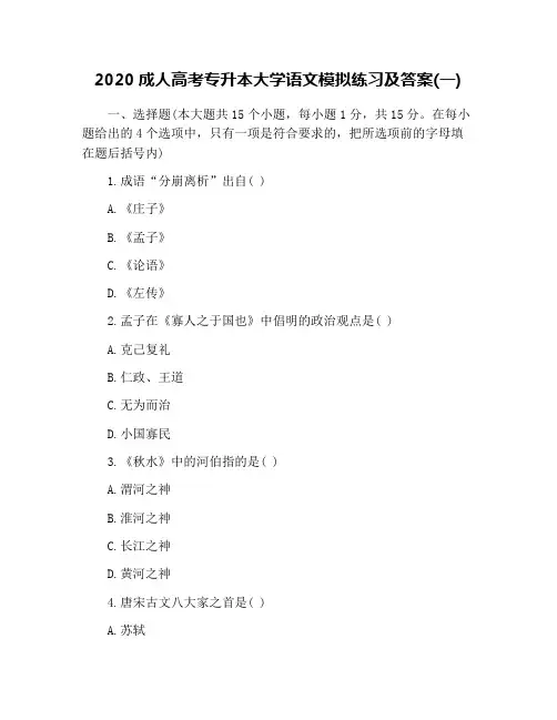 2020成人高考专升本大学语文模拟练习及答案(一)
