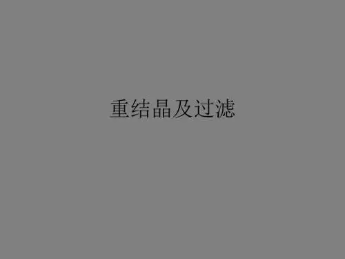重结晶及过滤