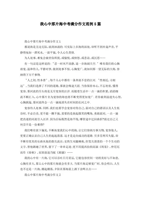 我心中那片海中考满分作文范例5篇