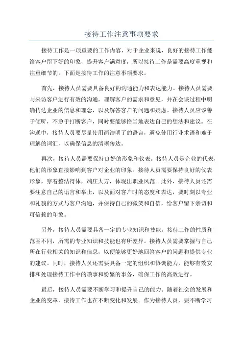 接待工作注意事项要求