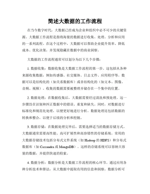 简述大数据的工作流程