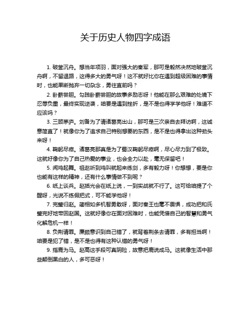 关于历史人物四字成语