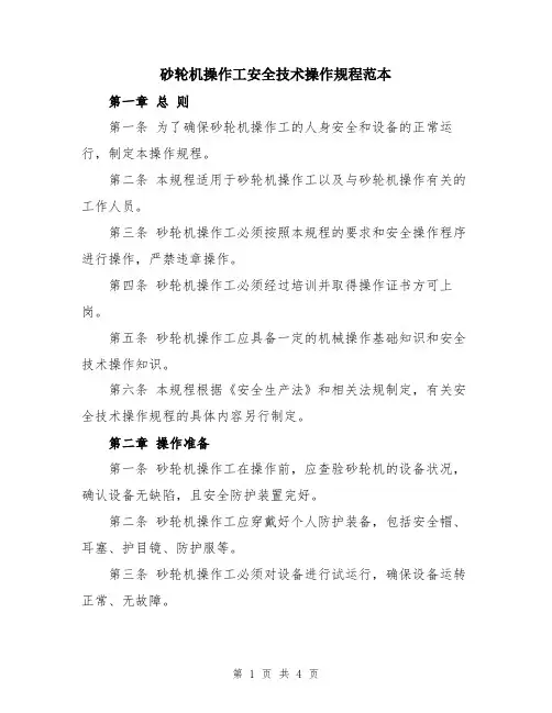 砂轮机操作工安全技术操作规程范本