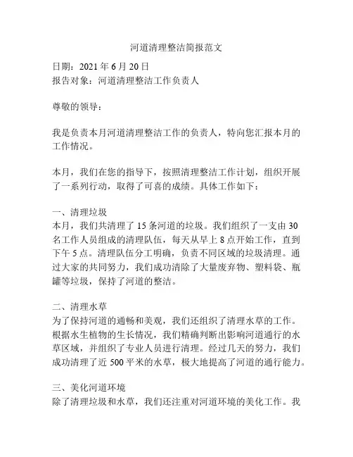 河道清理整洁简报范文