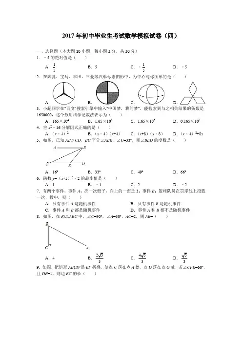 2017年初中毕业生考试数学模拟试卷(四)