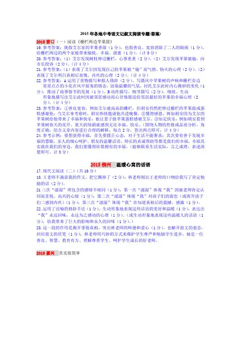 2015年各地中考语文记叙文阅读专题(答案)