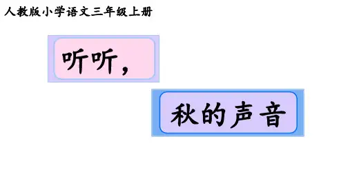 7.《听听,秋的声音》课件(共25张PPT)