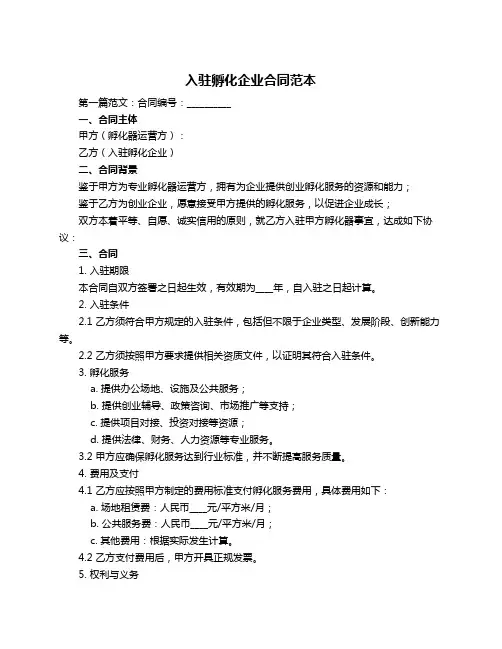 入驻孵化企业合同范本