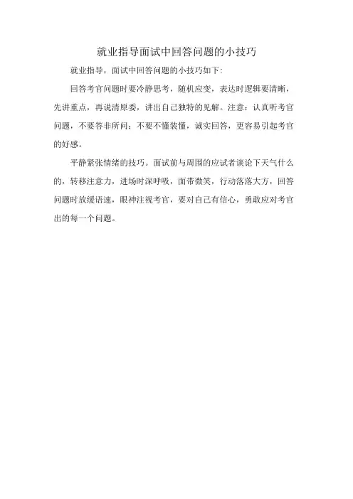 就业指导 面试中回答问题的小技巧
