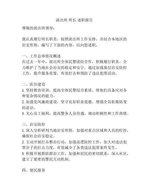 派出所 所长 述职报告