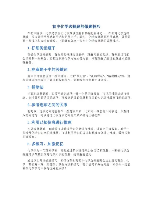 初中化学选择题的做题技巧