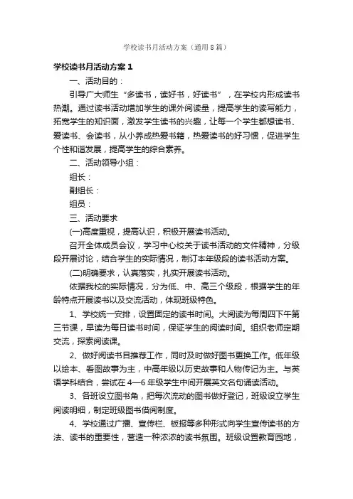 学校读书月活动方案（通用8篇）