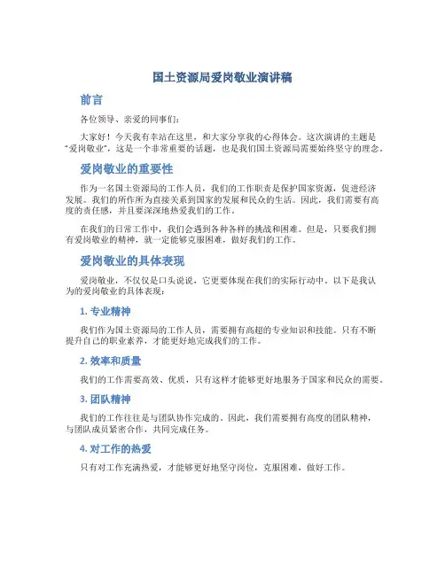国土资源局爱岗敬业演讲稿