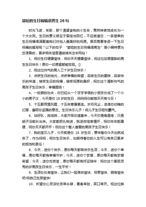 简短的生日祝福语男生26句