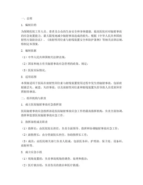 医院辐射事故的应急预案