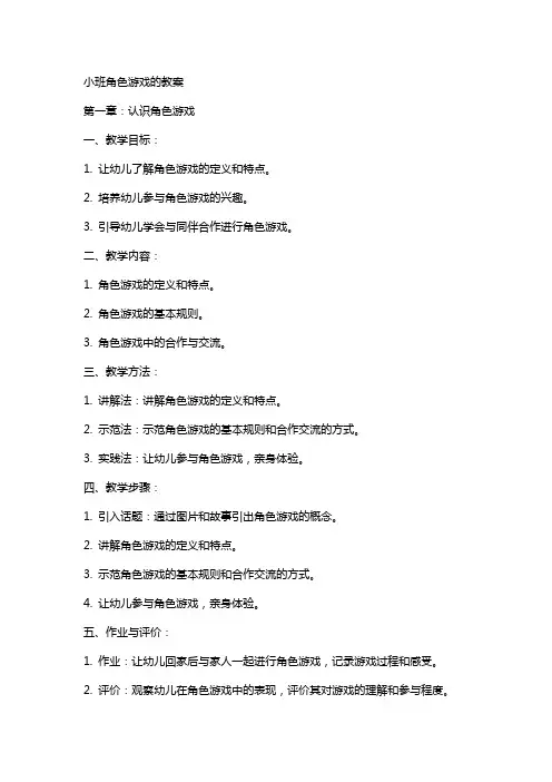 小班角色游戏的教案