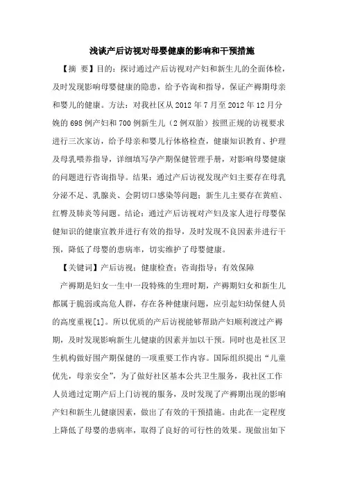 产后访视对母婴健康影响和干预措施
