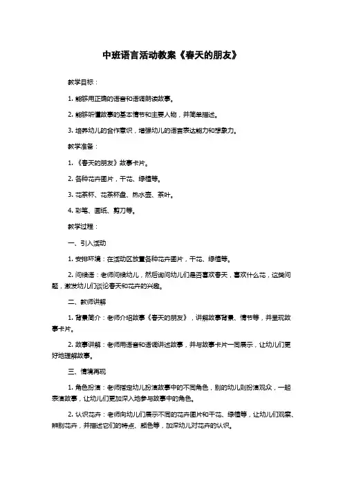 中班语言活动教案《春天的朋友》