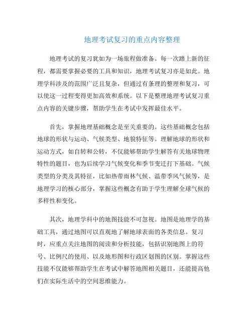 地理考试复习的重点内容整理