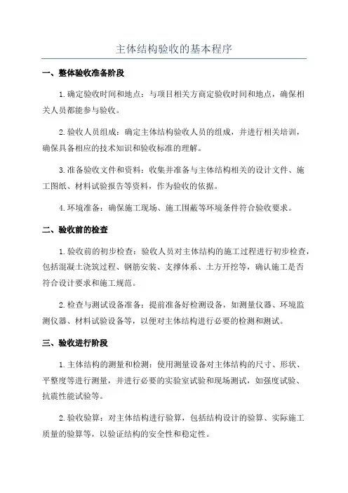 主体结构验收的基本程序