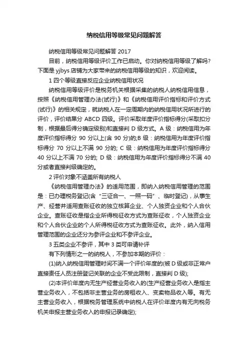 纳税信用等级常见问题解答
