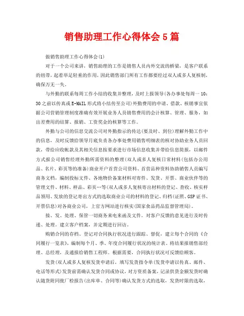 销售助理工作心得体会5篇