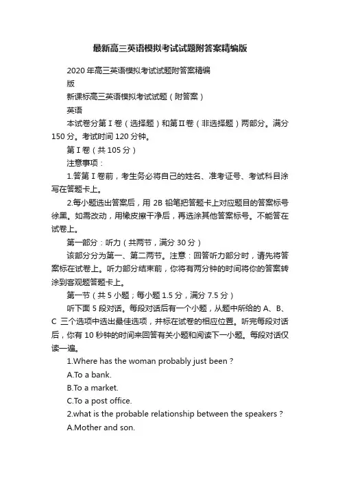最新高三英语模拟考试试题附答案精编版