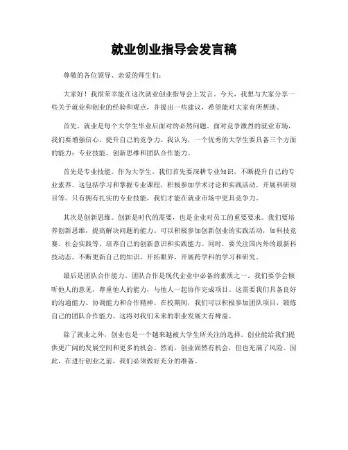 就业创业指导会发言稿