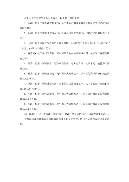与湖海意向有关的景观名