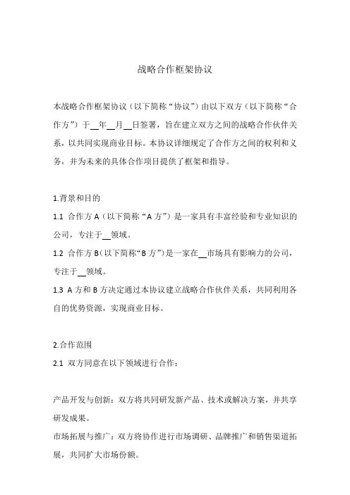 战略合作框架协议(标准版)