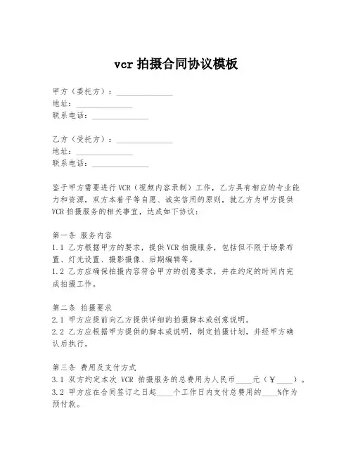 vcr拍摄合同协议模板