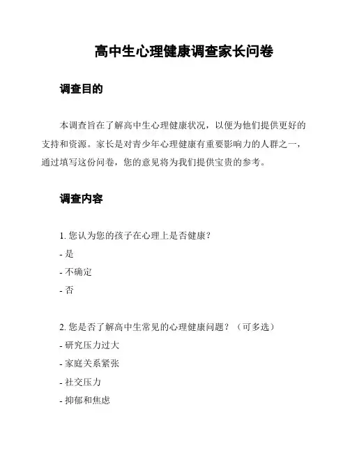 高中生心理健康调查家长问卷
