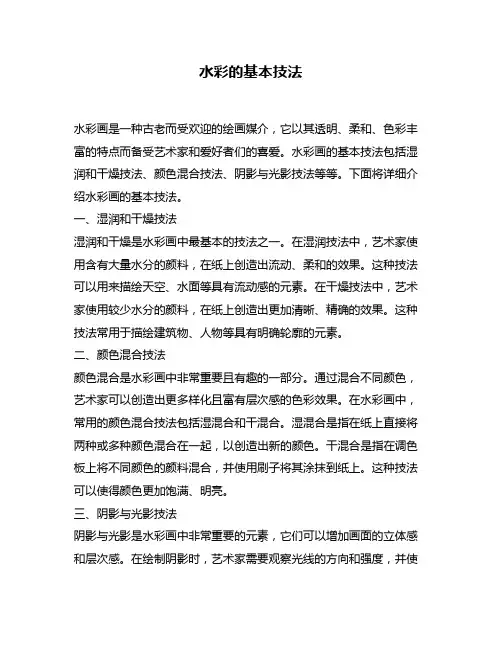 水彩的基本技法