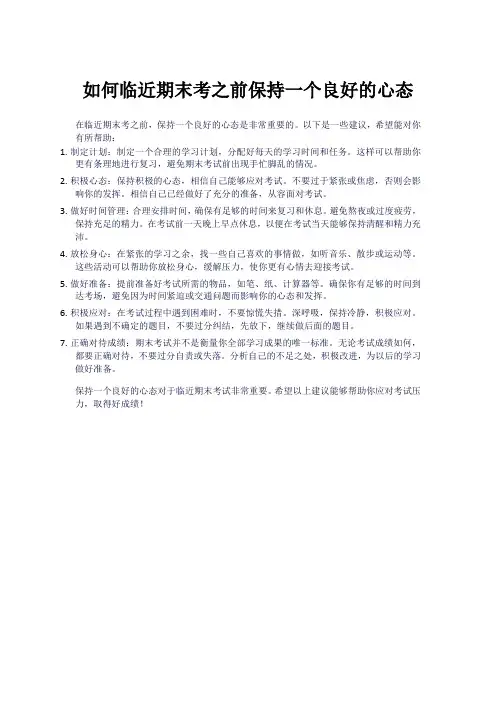 如何临近期末考之前保持一个良好的心态
