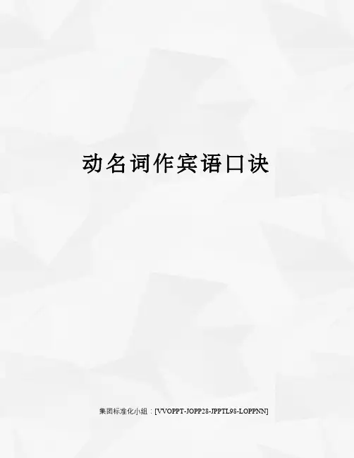 动名词作宾语口诀