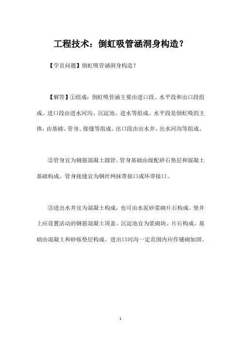 工程技术：倒虹吸管涵洞身构造？