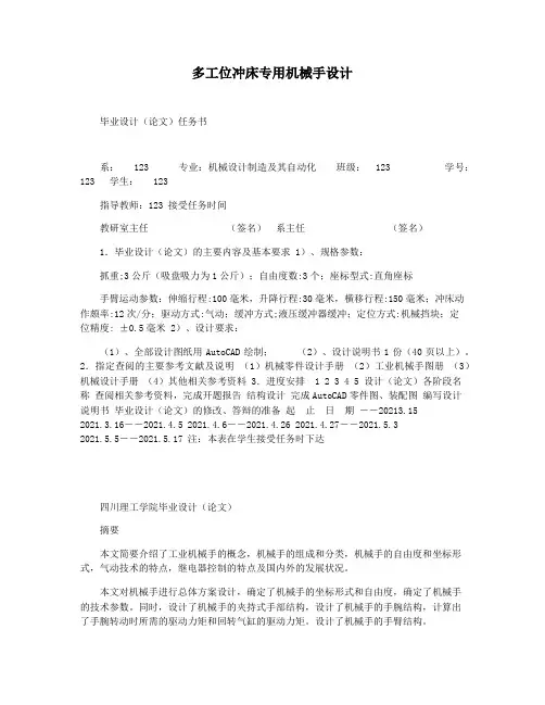 多工位冲床专用机械手设计