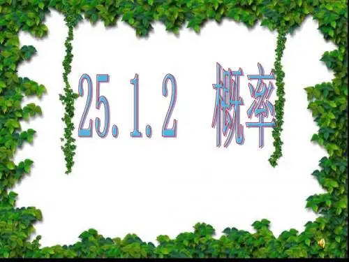 25[1].1.2概率公开课课件