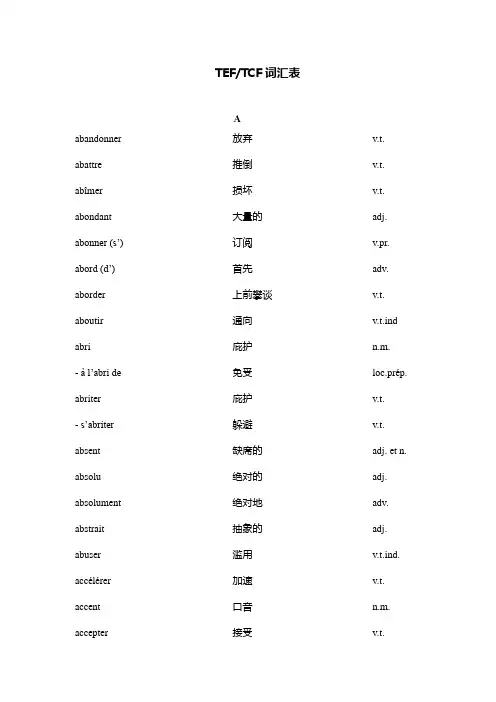 TEF及TCF法语基础词汇表(注释完)