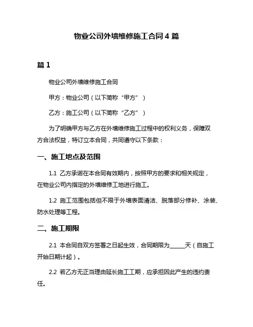 物业公司外墙维修施工合同4篇