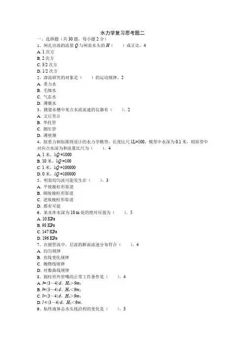 水力学复习思考题二