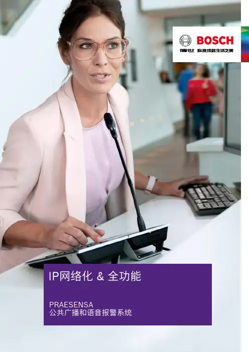 博世PRAESENSA IP网络化全功能公共广播和语音报警系统说明书
