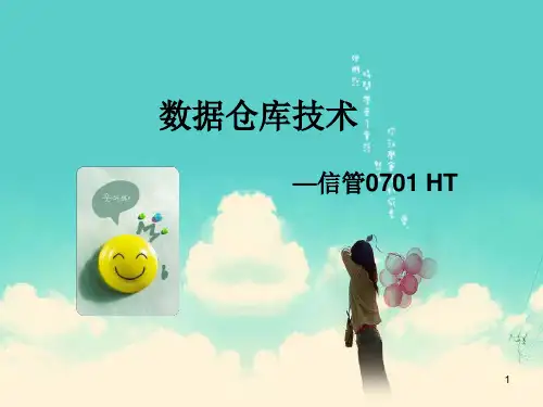 数据仓库技术PPT培训资料