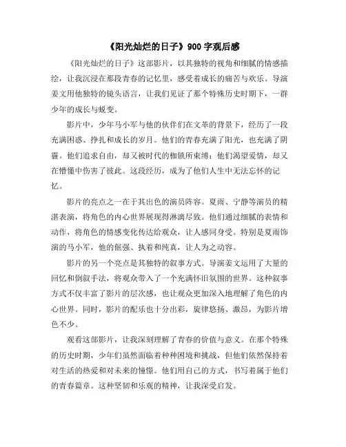 《阳光灿烂的日子》900字观后感