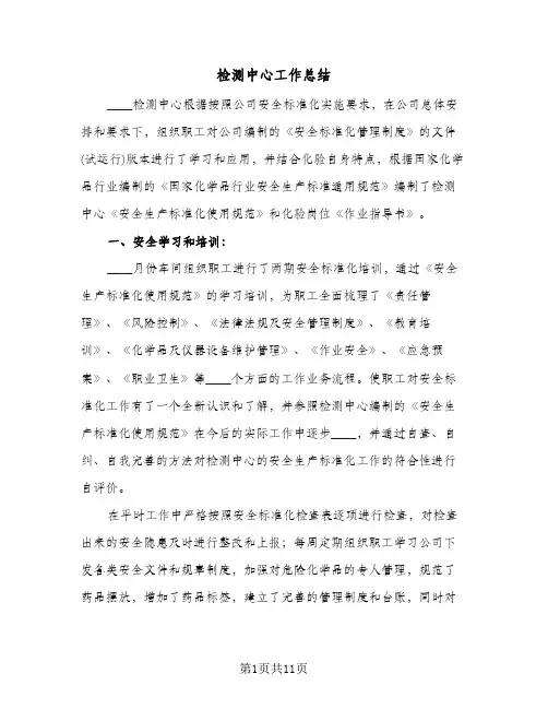检测中心工作总结（4篇）