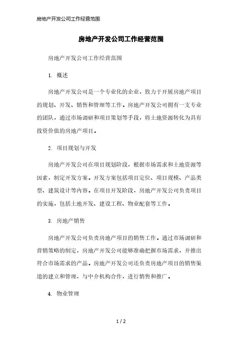 房地产开发公司工作经营范围简洁范本