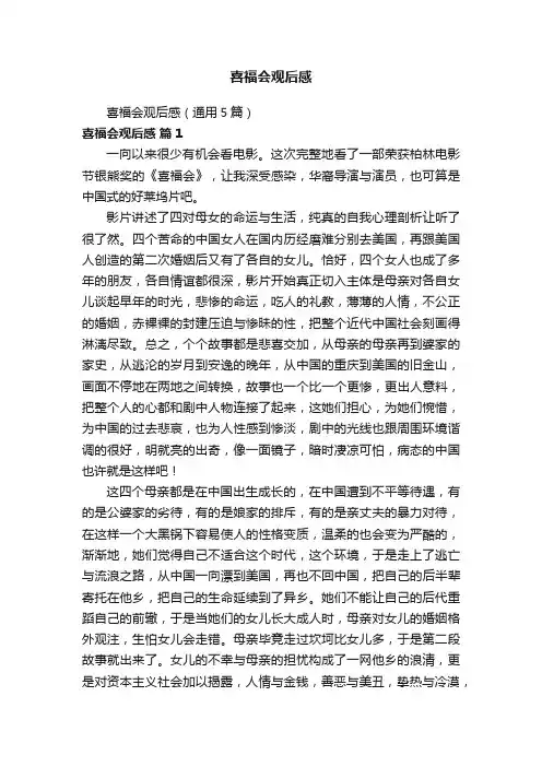 喜福会观后感（通用5篇）