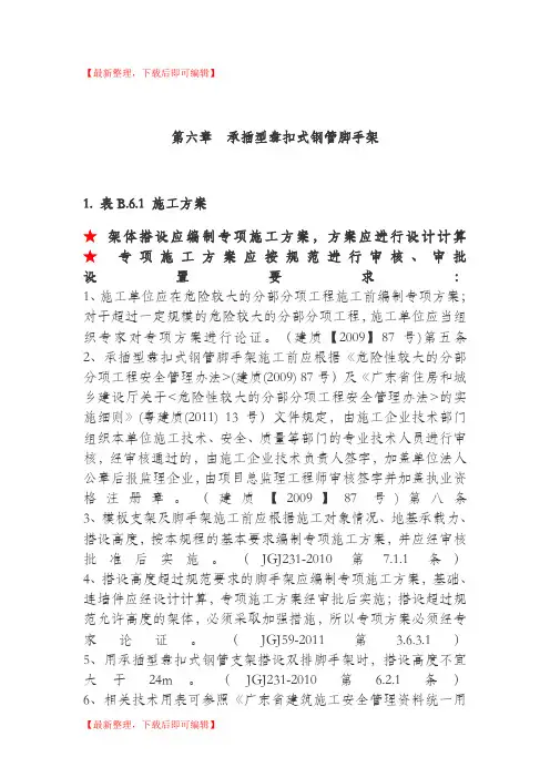 第六章  承插型盘扣式钢管脚手架(完整资料).doc