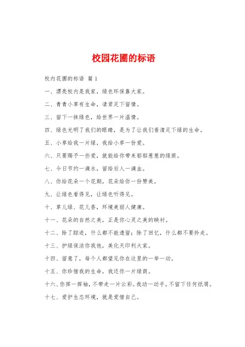 校园花圃的标语