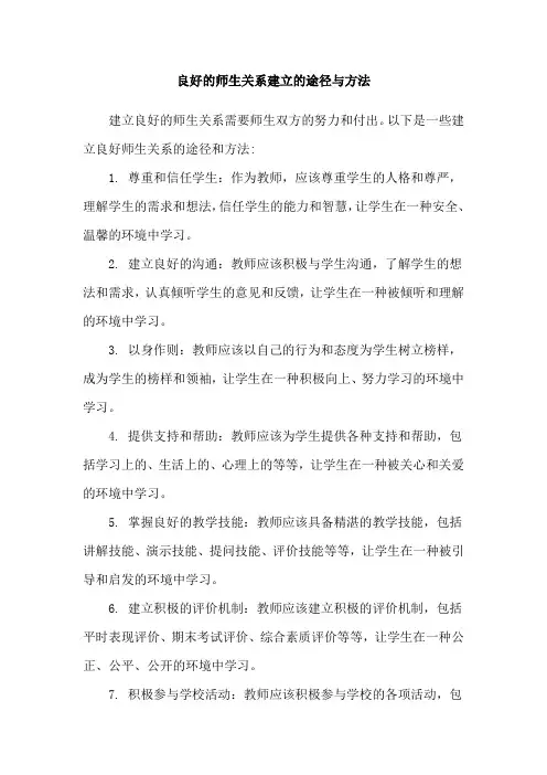 良好的师生关系建立的途径与方法